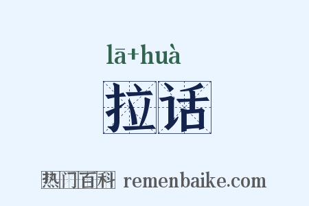 拉话是什么意思的图片